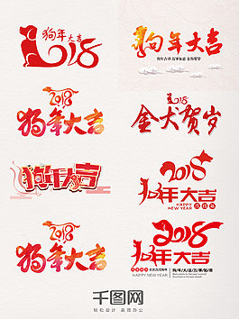 2018红色狗年大吉艺术字