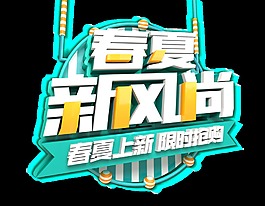 清新风格春夏时尚抢购png透明素材