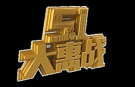 立体设计店铺五一大惠战png透明素材