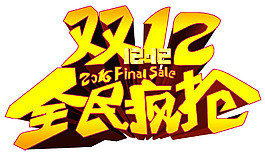 双十二全民疯抢png元素素材