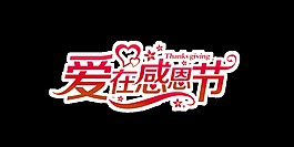 爱在感恩节艺术字