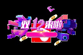 双12来啦艺术字