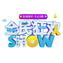 全民狂欢夜艺术字show