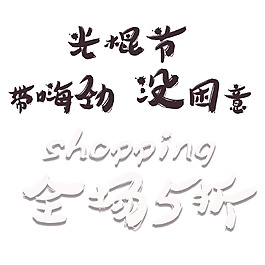 艺术字光棍节警醒手写自由