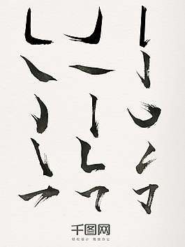 毛笔字笔画元素素材