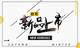 新品上市宣传海报
