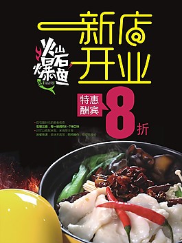 火山石爆鱼开业海报