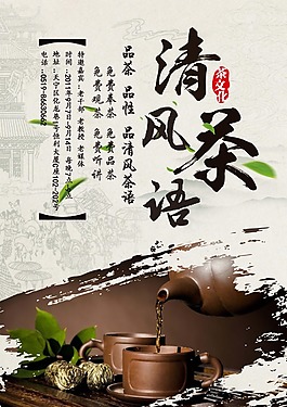 简约大气主题清风茶语海报