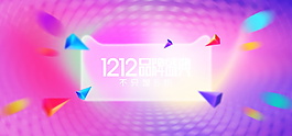 2018双十二炫彩背景设计