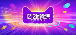 电商大促双十二海报
