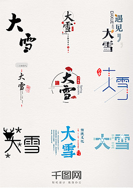 二十四节气之大雪艺术字素材