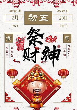 2018狗年财神到海报设计