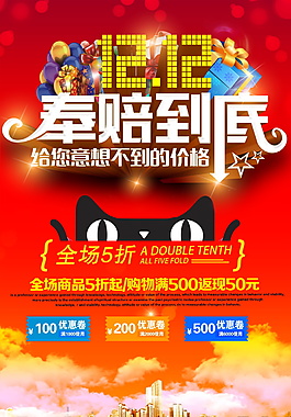 双十二奉陪到底海报设计