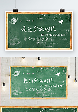 创意板报式电影上映海报