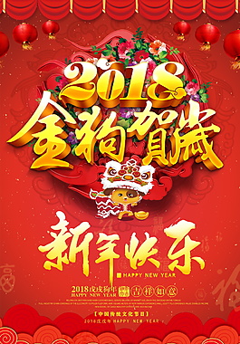 2018红色新年海报设计