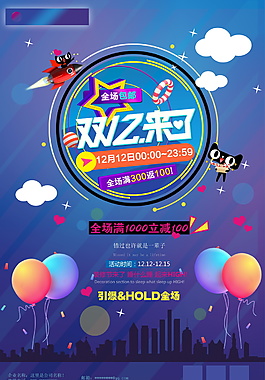 蓝色淘宝双十二海报设计