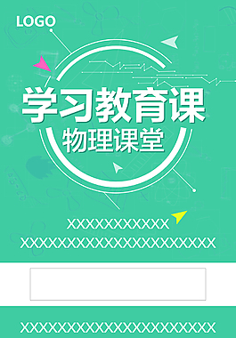 绿色简单物理、学习教育课堂海报模板