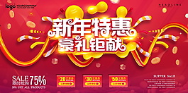 2018新年特惠豪礼巨献展板设计