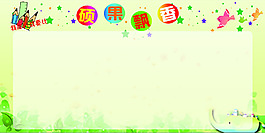 硕果飘香校园展板