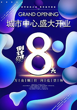 蓝色盛大开盘倒计时海报设计