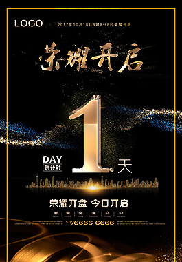 荣耀开盘今日开启海报设计