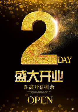 黑金盛大开业倒计时海报设计