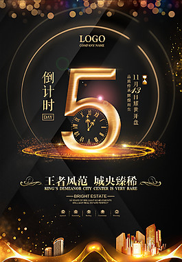 黑金开盘倒计时海报设计