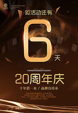 20周年活动倒计时海报设计