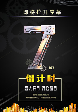 即将拉开序幕倒计时海报设计