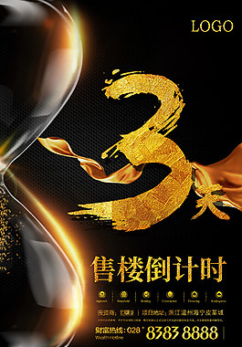 黑金售楼倒计时海报设计