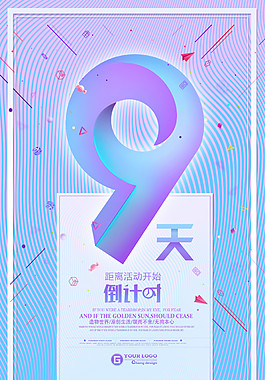 炫彩活动倒计时9天海报设计