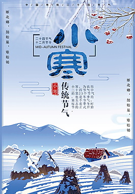 传统二十四节气小寒海报设计