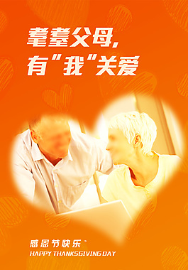 感恩节感恩父母海报
