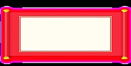 红色卷轴透明素材