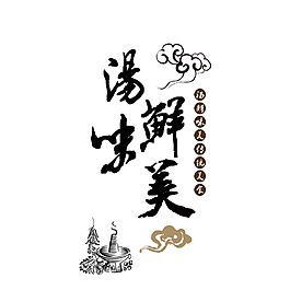 汤鲜味美png元素