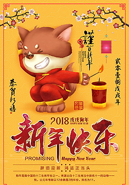 2018新年快乐狗年海报设计