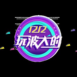 双12玩波大的艺术字