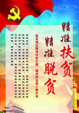 十九大精准扶贫精准脱贫展板