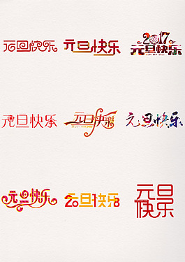 多彩炫酷元旦快乐艺术字