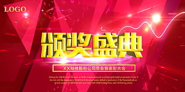 精美红色颁奖盛典展板设计