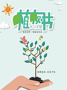 白色简约设计植树节海报psd源文件