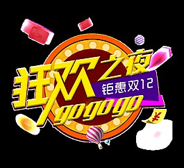 双12狂欢之夜艺术字