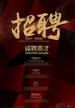 诚聘英才海报设计