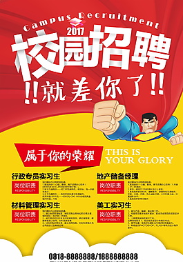 2018校园招聘海报设计