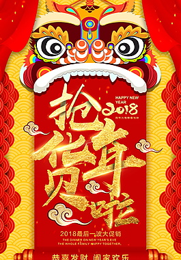 2018抢年货啦海报设计