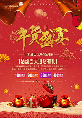 2018年货盛宴促销海报设计