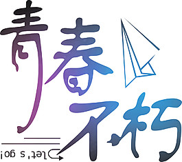 青春不朽渐变艺术字