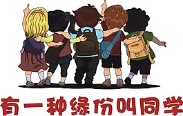 有一种缘份叫同学卡通元素