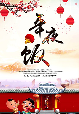 精美简约2018年夜饭预定海报设计