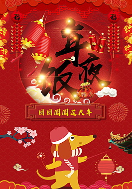 2018狗年年夜饭火热预定海报设计